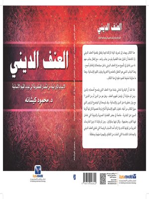 cover image of العنف الديني ( الاسباب الماورائية من انتصار العنصرية الي غياب القيم الانسانية )